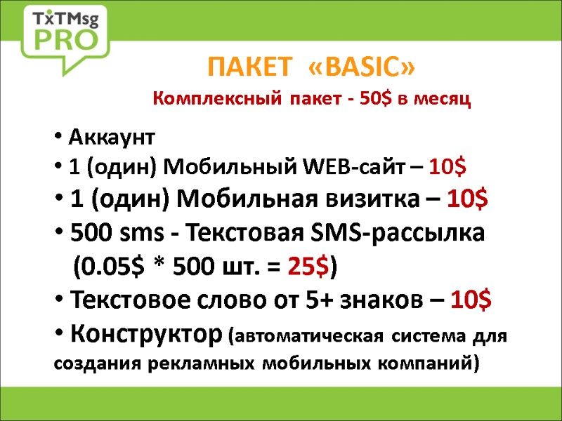 ПАКЕТ  «BASIC» Комплексный пакет - 50$ в месяц  Аккаунт  1 (один)